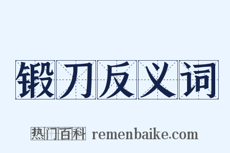 锻刀反义词是什么意思的图片